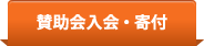 賛助会入会・寄付