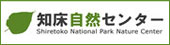 知床自然センター