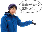 事前のチェックを忘れずに