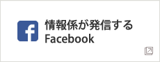情報係が発信するFacebook