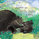 ヌプとカナのおはなし