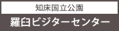 羅臼ビジターセンター