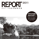 アニュアルレポート