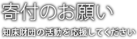 寄付のお願い