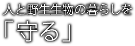 人と野生生物の暮らしを「守る」