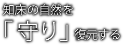 知床の自然を「守り」復元する
