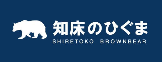 知床のひぐま