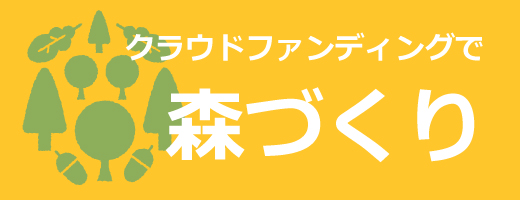 知床の開拓跡地を自然豊かな森へ再生させたい！