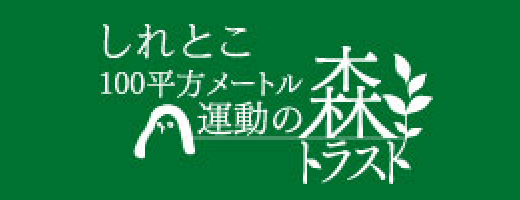 しれとこ100平方メートル運動