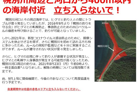 幌別川での釣りは2021年8月23日（月）より一時全面自粛となります。