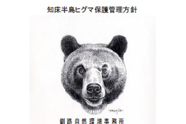 解説5：知床半島ヒグマ管理計画（ヒグマに対する私たちの考え方と取り組み）｜知床財団｜世界自然遺産「知床」にある公益財団法人