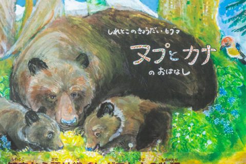 ヌプとカナのおはなし［発行書籍］