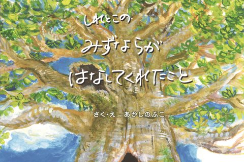 絵本「みずならがはなしてくれたこと」ができました