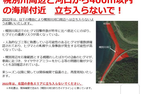 2022年は幌別川及び河口付近へは立ち入らないでください