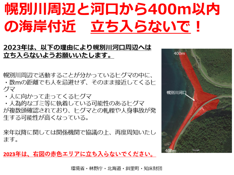 2023年は幌別川及び、幌別川河口周辺へは立ち入らないでください（活動 