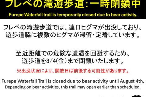 2023年8月4日までフレぺの滝遊歩道の閉鎖を継続します。