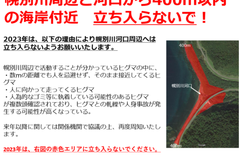 2023年は幌別川及び、幌別川河口周辺へは立ち入らないでください