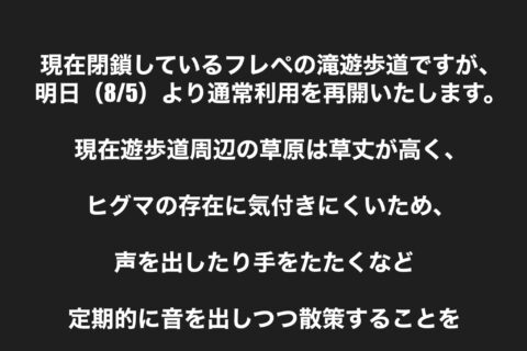 2023年8月5日からフレぺの滝遊歩道の閉鎖を解除します