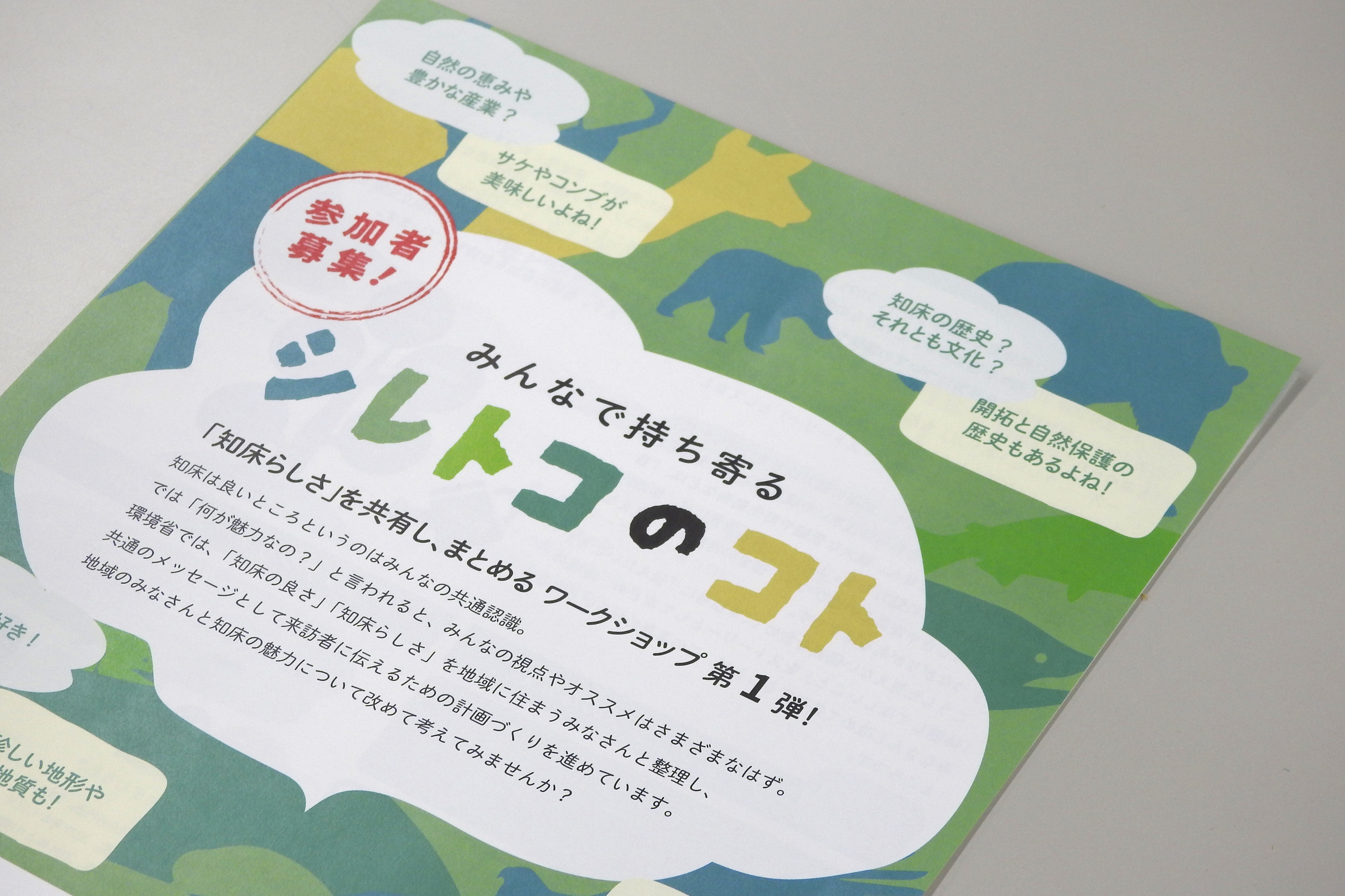 みんなで持ち寄る「シレトコのコト」 第1回斜里会場レポート（活動